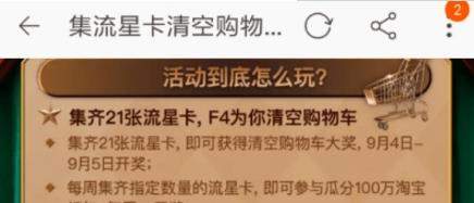 淘宝流星卡活动到什么时候结束【怎么清空购物车】