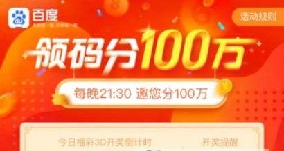 百度领码分一百万怎么参加有哪些福利【玩法攻略】