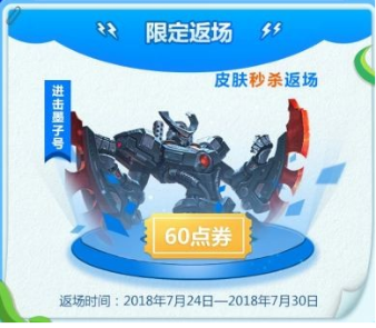 王者荣耀7月24日更新了什么？进击墨子号限时返场