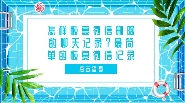  怎样恢复微信删除的聊天记录？最简单的恢复微信记录
