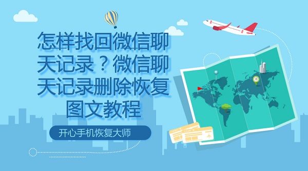  怎样找回微信聊天记录？微信聊天记录删除恢复图文教程