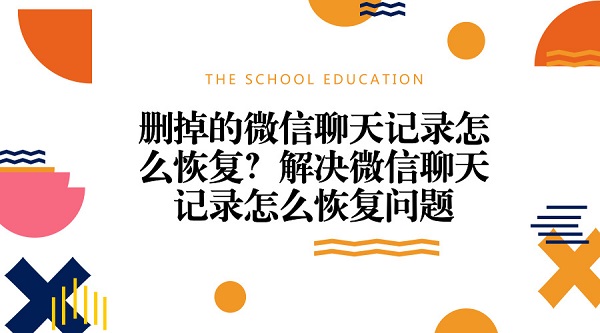  删掉的微信聊天记录怎么恢复？解决微信聊天记录怎么恢复问题
