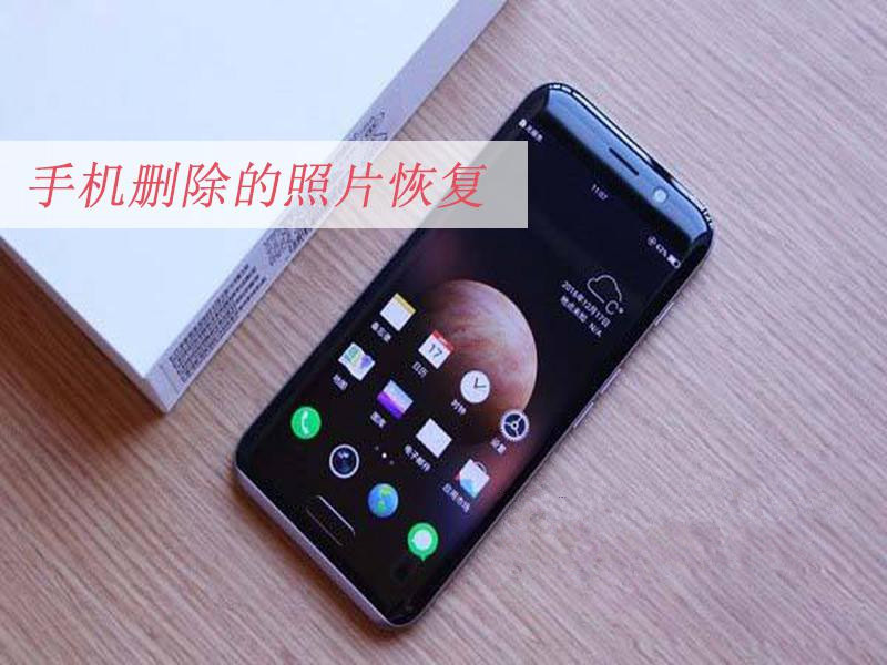  手机删除的照片恢复？恢复照片的方法！