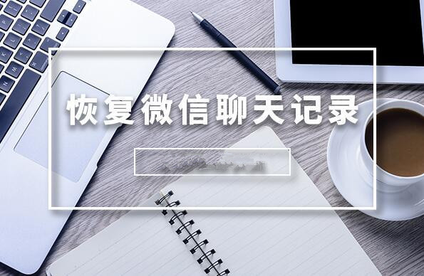  如何在手机上直接恢复微信聊天记录？恢复微信聊天记录的方法