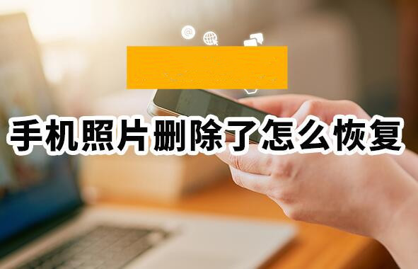  手机里的照片删除后如何恢复？使用极速极速恢复找回照片的方法