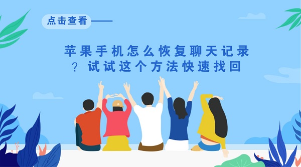  苹果手机怎么恢复聊天记录？试试这个方法快速找回