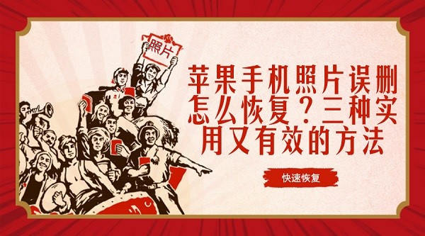  苹果手机照片误删怎么恢复？三种实用又有效的方法