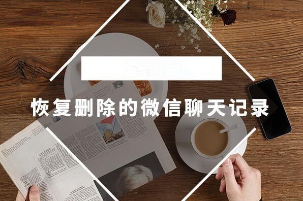  怎么恢复微信聊天记录？极速数据恢复找回微信聊天记录最简单