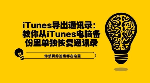  iTunes导出通讯录：教你从iTunes备份单独恢复通讯录