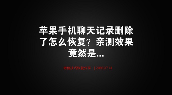  苹果手机聊天记录删除了怎么恢复？亲测效果竟然是...
