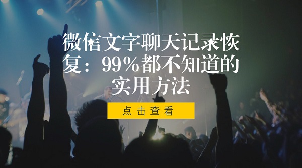  微信文字聊天记录恢复：99%人都不知道的实用方法