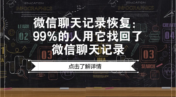 微信聊天记录恢复：99%的人用它找回了微信聊天记录