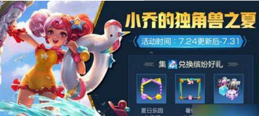 王者荣耀夏日独角兽上限多少个？夏日独角兽活动介绍