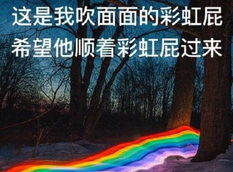 彩虹屁是什么梗？彩虹屁语录大全2018最新版