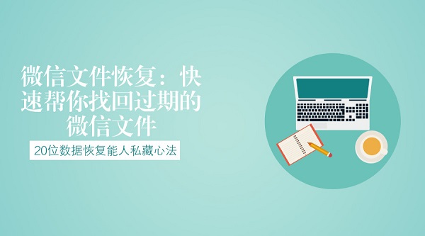 微信文件恢复：快速帮你找回过期的微信文件