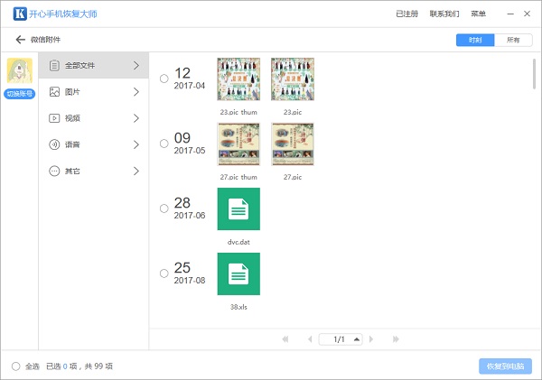 恢复微信文件.jpg