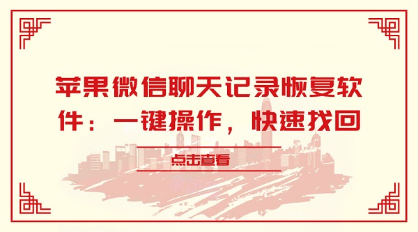  苹果微信聊天记录恢复软件：一键操作，快速找回