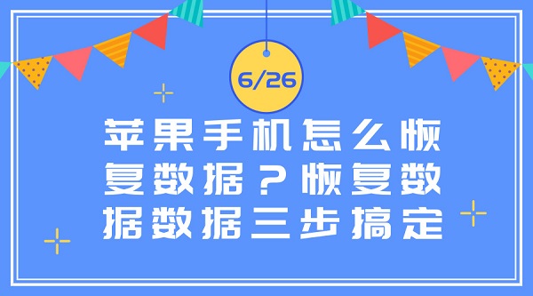  苹果手机怎么恢复数据？恢复数据数据三步搞定