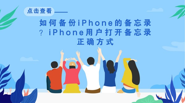  如何备份iPhone的备忘录？iPhone用户打开备忘录正确方式