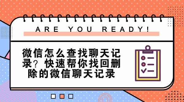  微信怎么查找聊天记录？快速帮你找回删除的微信聊天记录