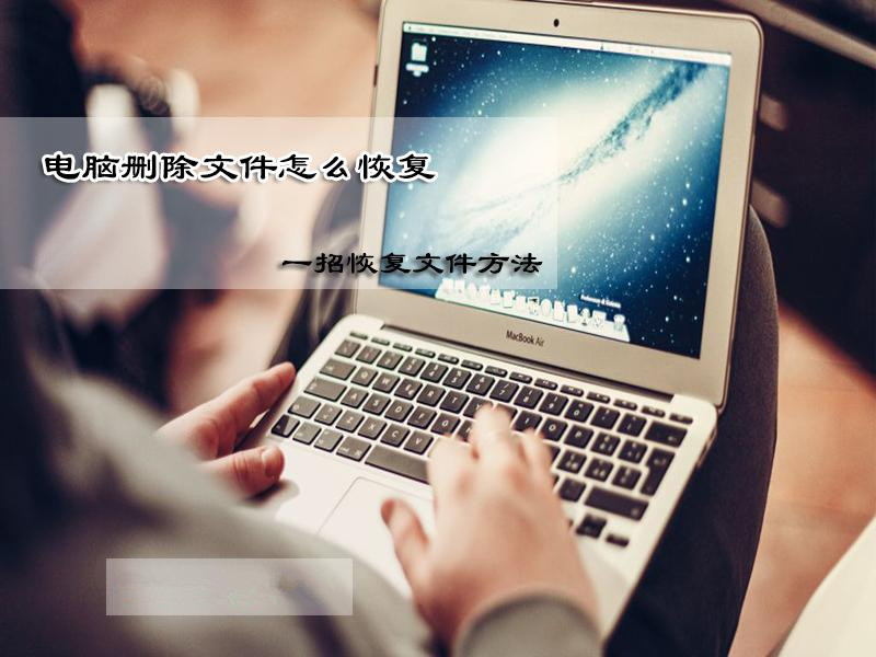  怎么找回删除的文件？简单恢复文件的方法