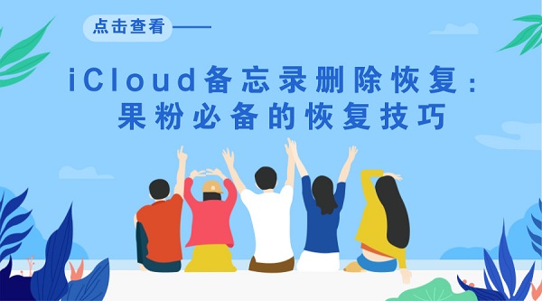  iCloud备忘录删除恢复：果粉必备的恢复技巧