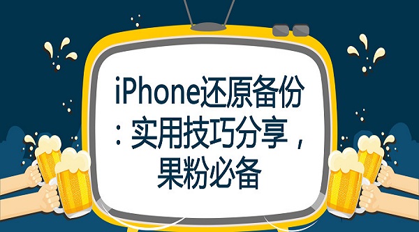  iPhone还原备份：实用技巧分享，果粉必备
