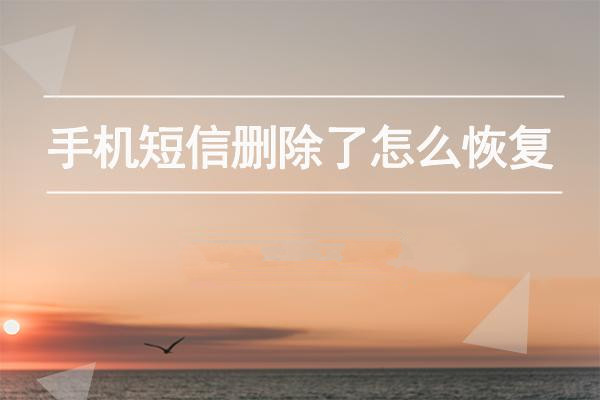  手机短信恢复有哪些方法 这个不容错过