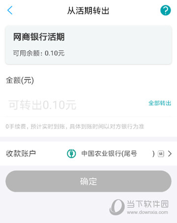 网商银行活期提现有手续费吗 提现需要收费吗
