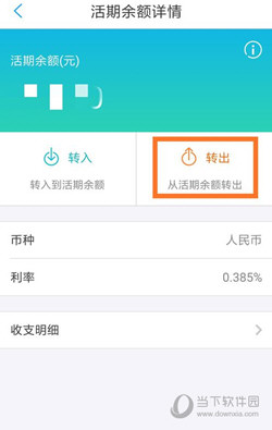 活期余额转到支付宝