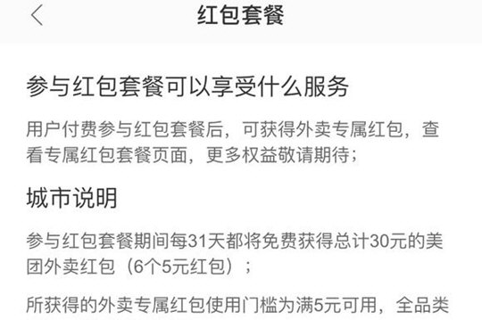 美团外卖红包套餐规则