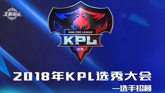王者荣耀2018选秀大会流程