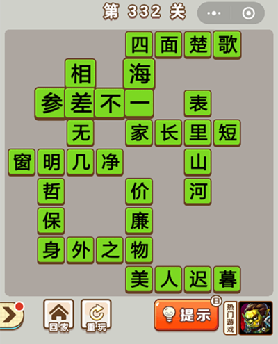 成语中状元第332关答案是什么 第332关答案大全