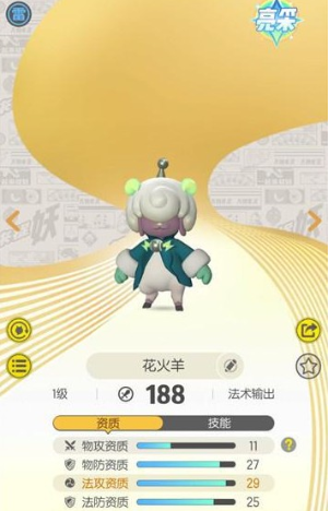 一起来捉妖花火羊资质怎么样 一起来捉妖花火羊资质与技能属性解析