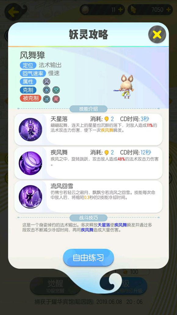 一起来捉妖风舞獐有必要去培养吗？风舞獐技能强度分析