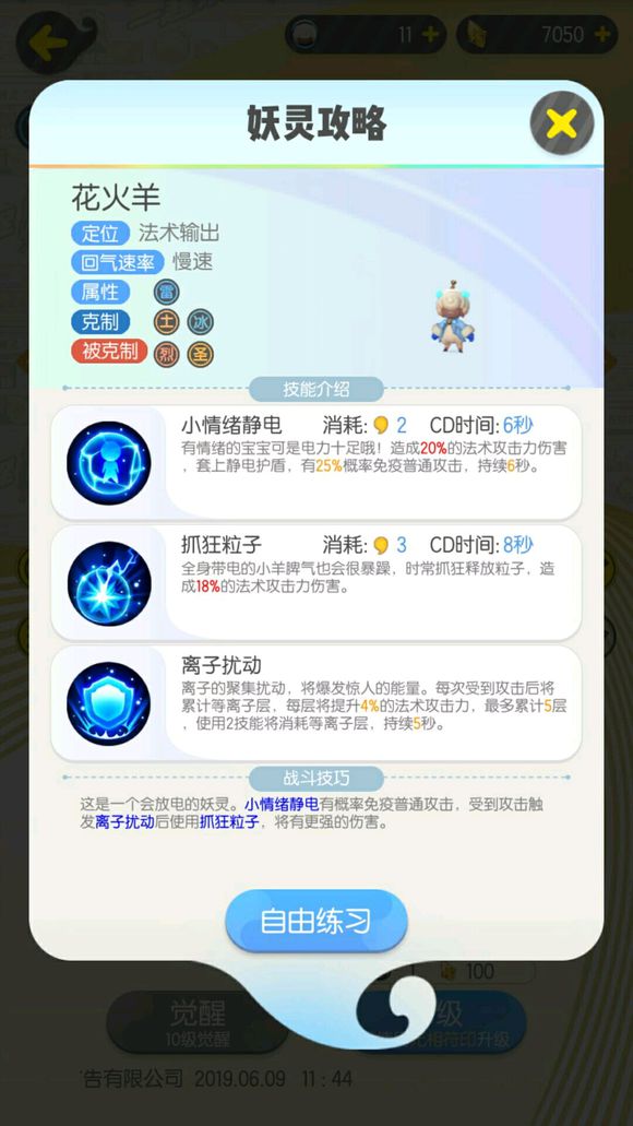一起来捉妖花火羊怎么样？花火羊技能分析