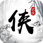 天书群侠录版