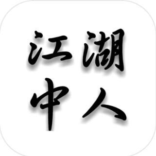 江湖中人手游