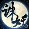 诸妖乱仙录