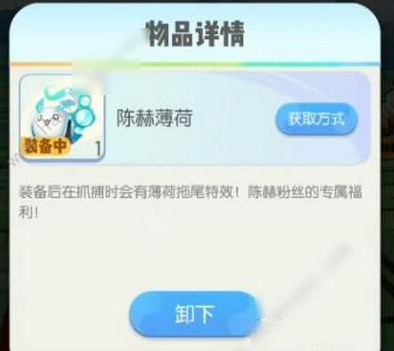 一起来捉妖陈赫薄荷拖尾捕捉特效怎么获得 薄荷拖尾捕捉特效获得方法介绍