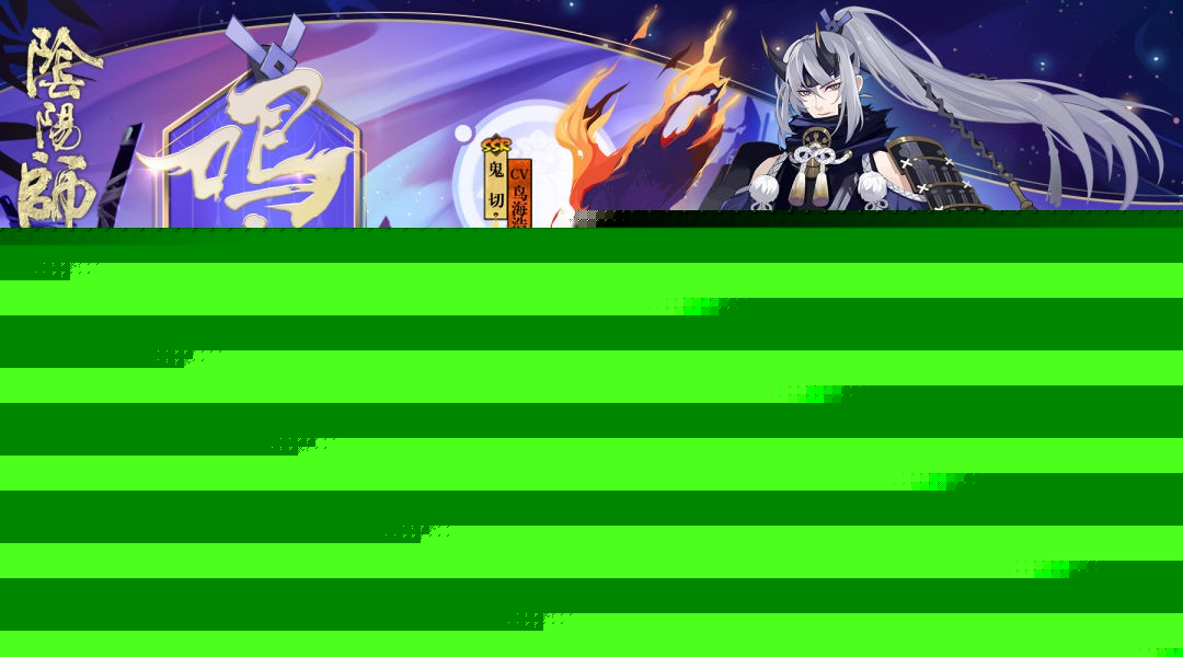 如何获取鬼切鸣旗戮风？阴阳师新装上线解析
