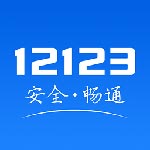 交管12123平台