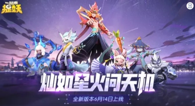 一起来捉妖ios灿如星火何时更新 ios灿如星火版本更新一览