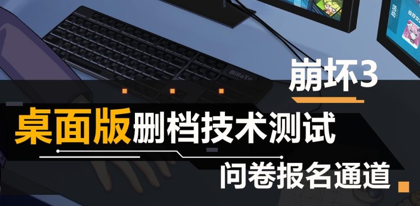 崩坏3桌面版如何获取技术性资格桌面版技术性资格获取方法分享