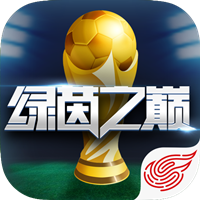 绿茵之巅正式版