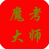 魔考大师