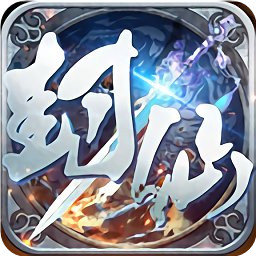 封仙域手游
