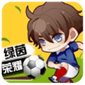 绿茵战神公益服