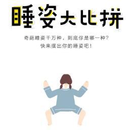 网易睡姿大比拼手游