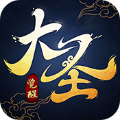 大圣觉醒神宠版飞升版